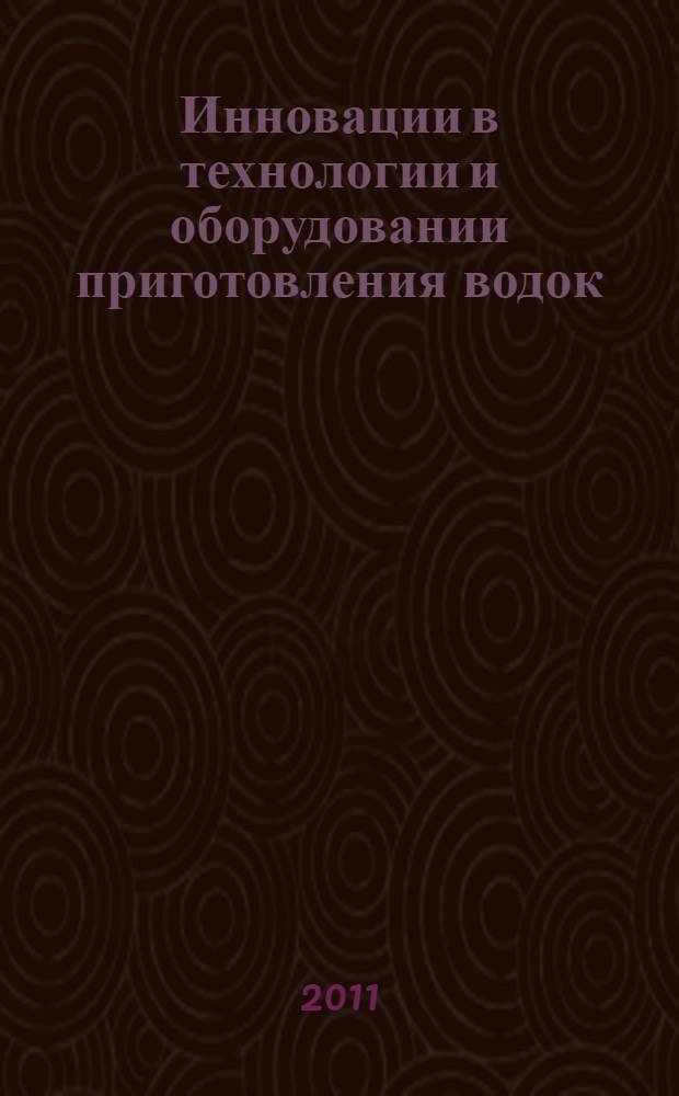 Инновации в технологии и оборудовании приготовления водок : монография