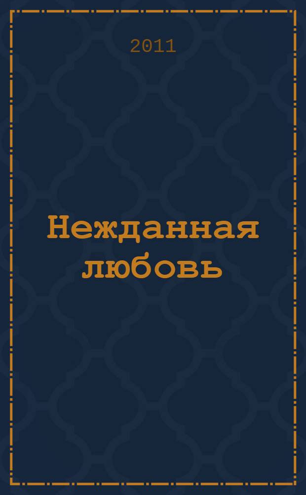 Нежданная любовь : роман
