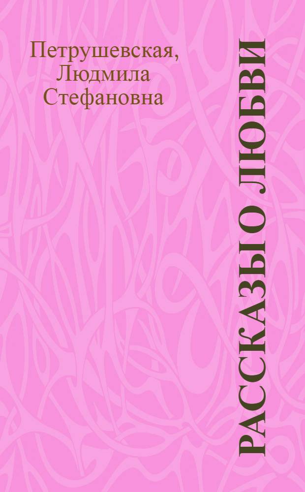 Рассказы о любви