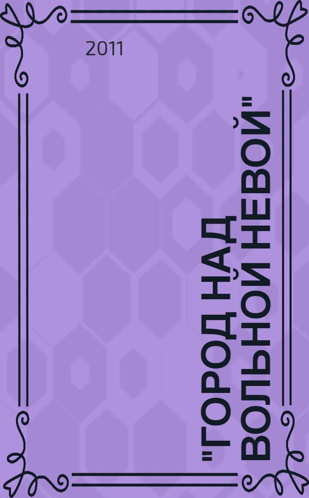 "Город над вольной Невой" : книга для семейного чтения об истории, природе и культуре Санкт-Петербурга