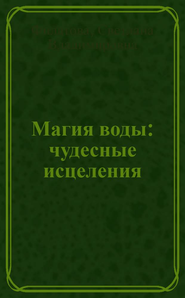 Магия воды : чудесные исцеления