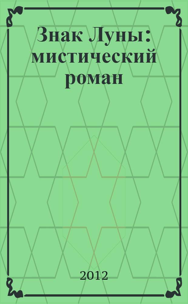 Знак Луны : мистический роман