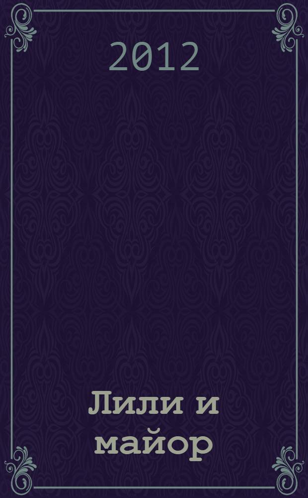 Лили и майор : роман