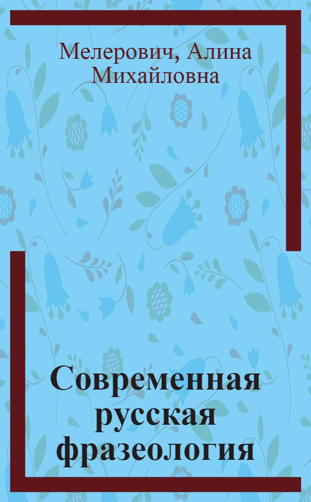 Современная русская фразеология (семантика-структура-текст)