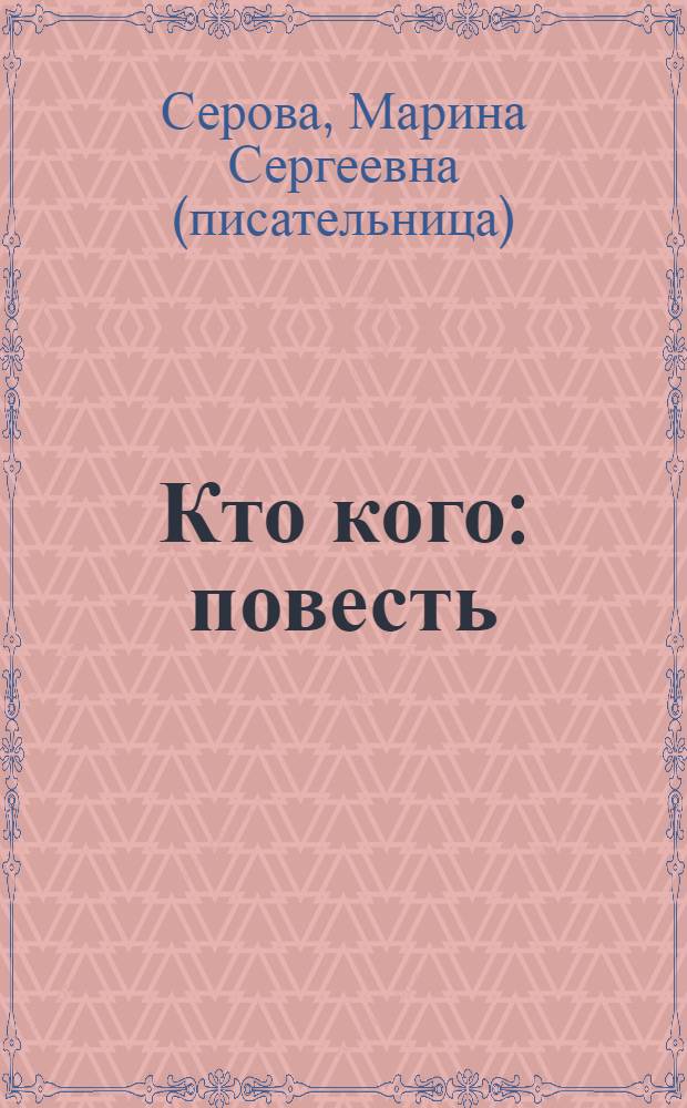 Кто кого : повесть