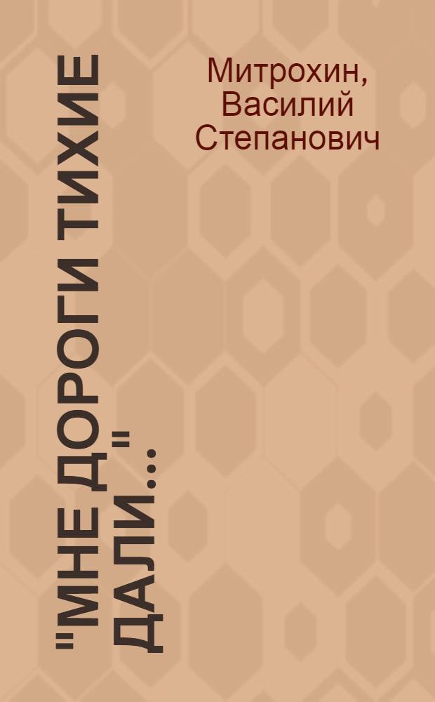 "Мне дороги тихие дали..." : стихи
