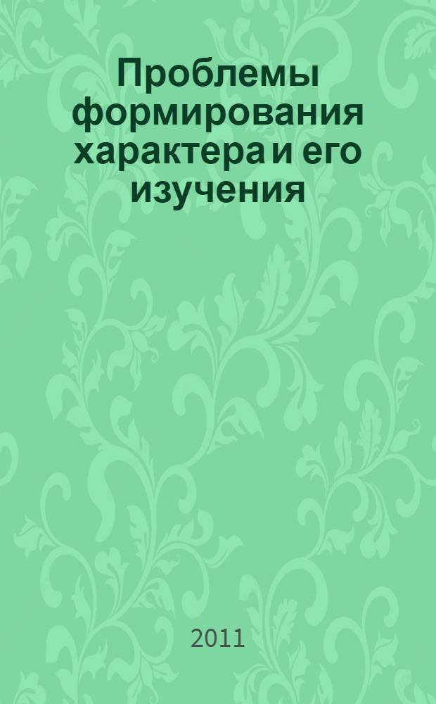 Проблемы формирования характера и его изучения : материалы региональной научно-практической конференции