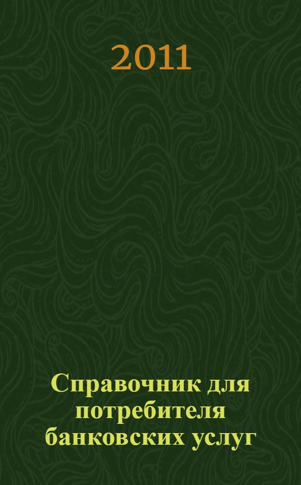 Справочник для потребителя банковских услуг