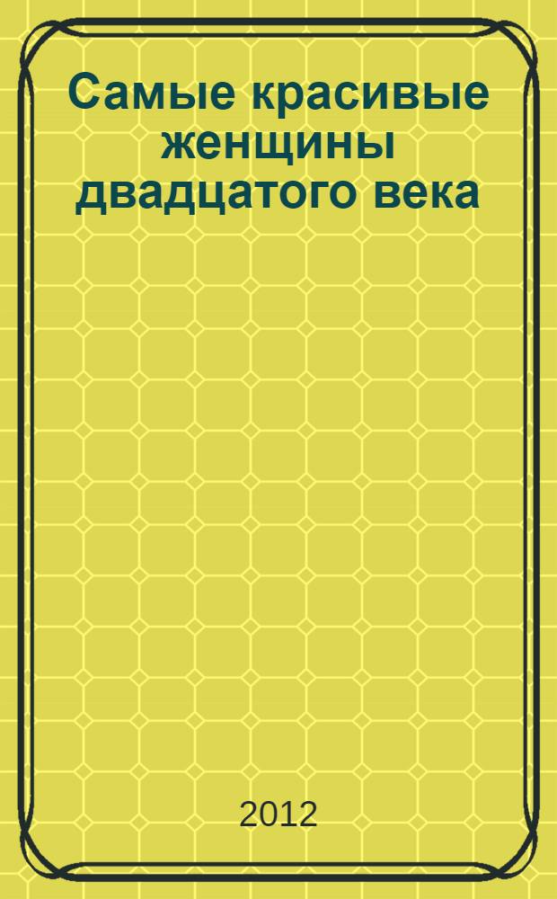 Самые красивые женщины двадцатого века : почти недостижимый идеал