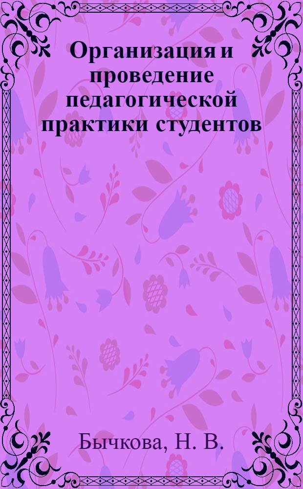 Организация и проведение педагогической практики студентов
