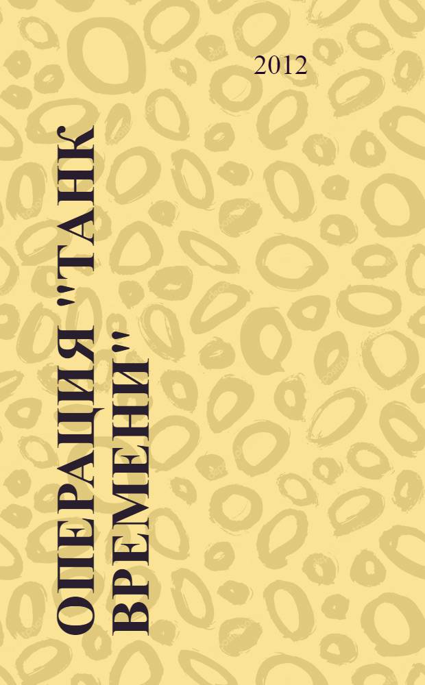 Операция "Танк времени" : из компьютерной игры - на Великую Отечественную