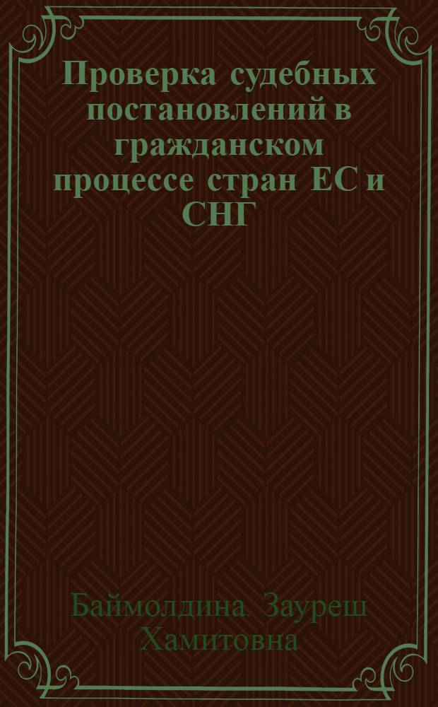 Проверка судебных постановлений в гражданском процессе стран ЕС и СНГ