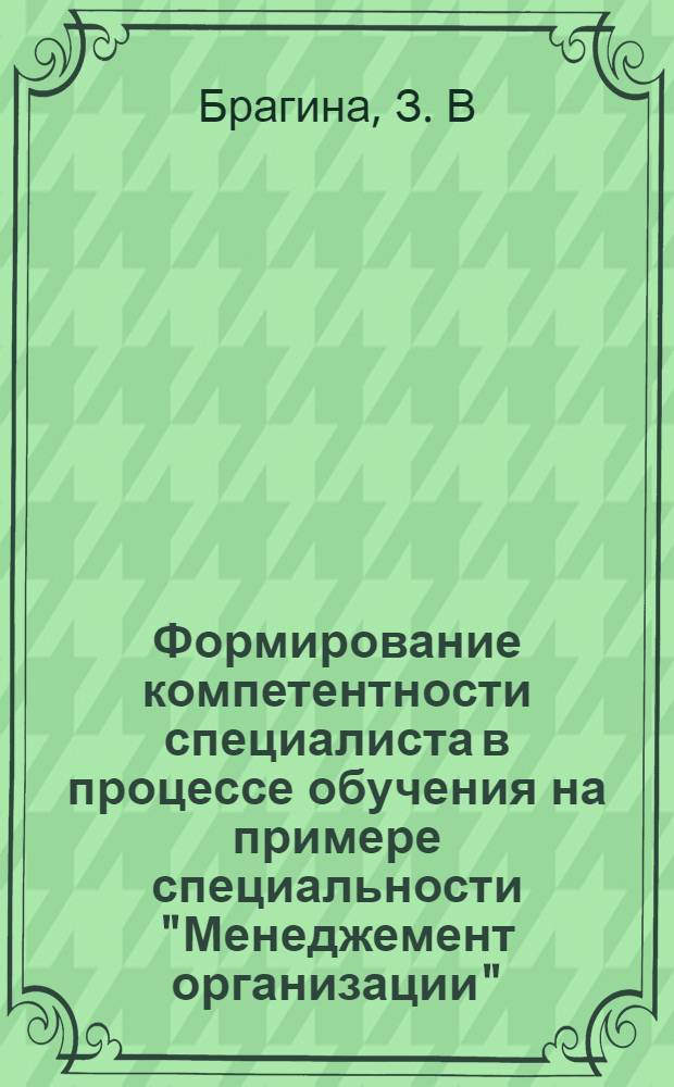 Формирование компетентности специалиста в процессе обучения на примере специальности "Менеджемент организации": Методические рекомендации