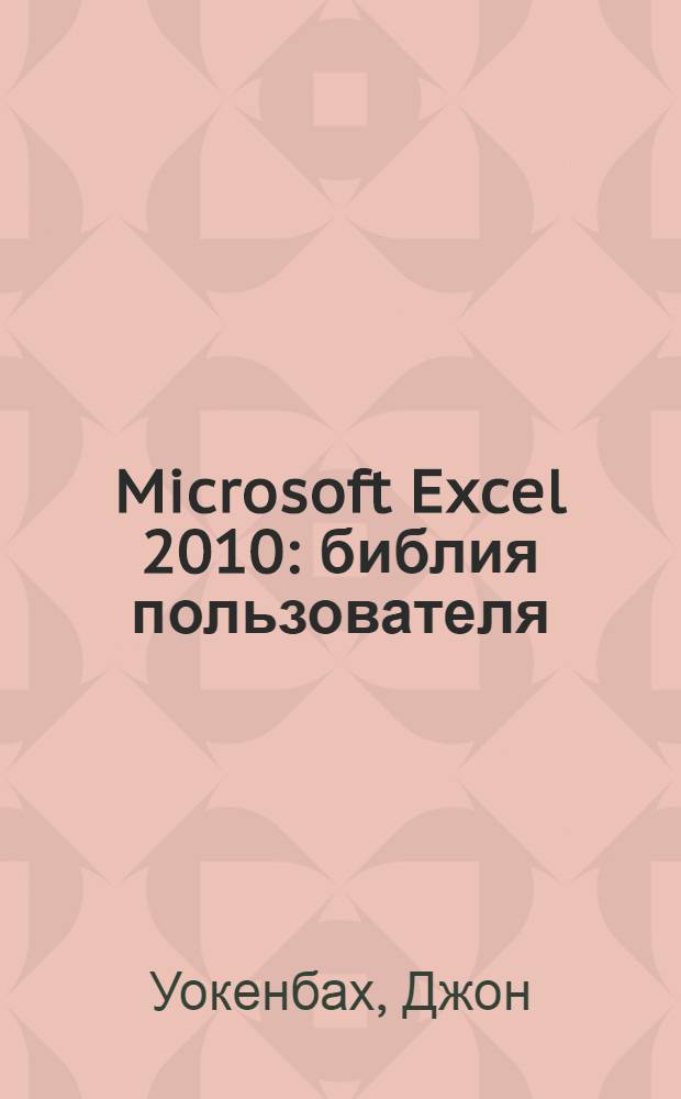 Microsoft Excel 2010 : библия пользователя