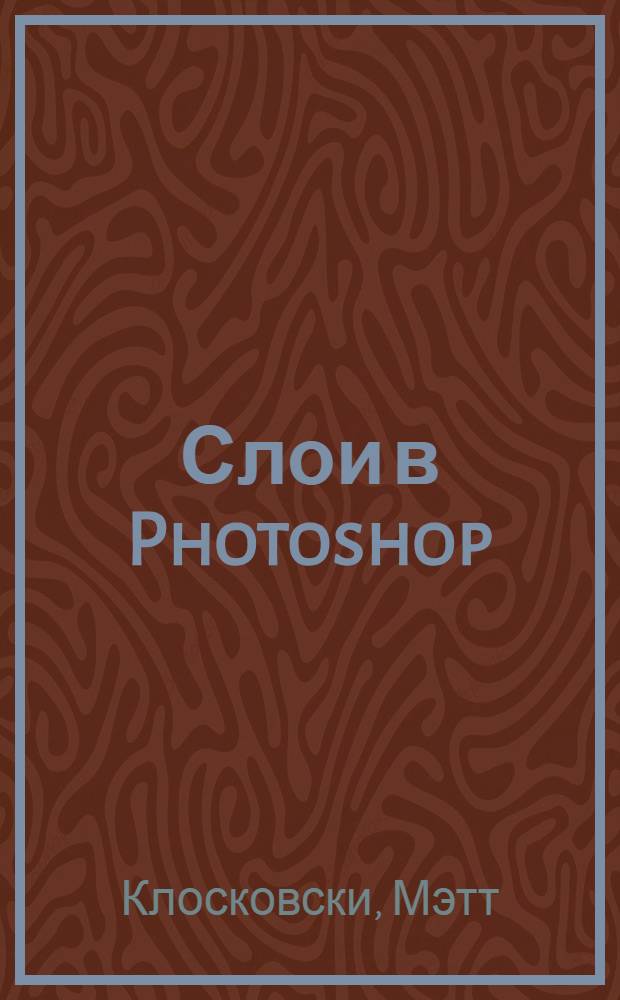 Слои в Photoshop : полное руководство по применению самого эффективного средства
