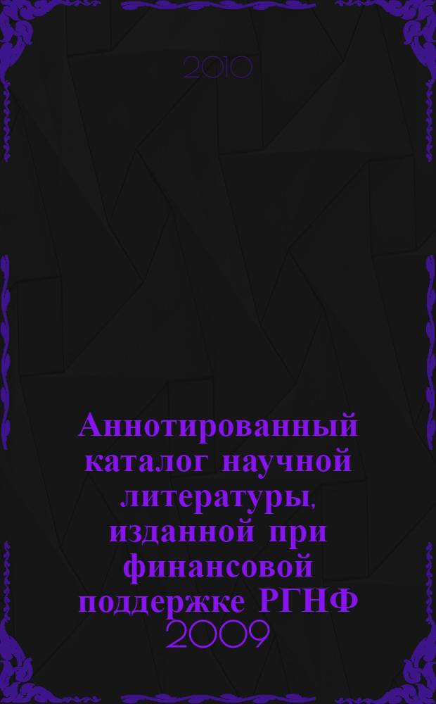 Аннотированный каталог научной литературы, изданной при финансовой поддержке РГНФ 2009