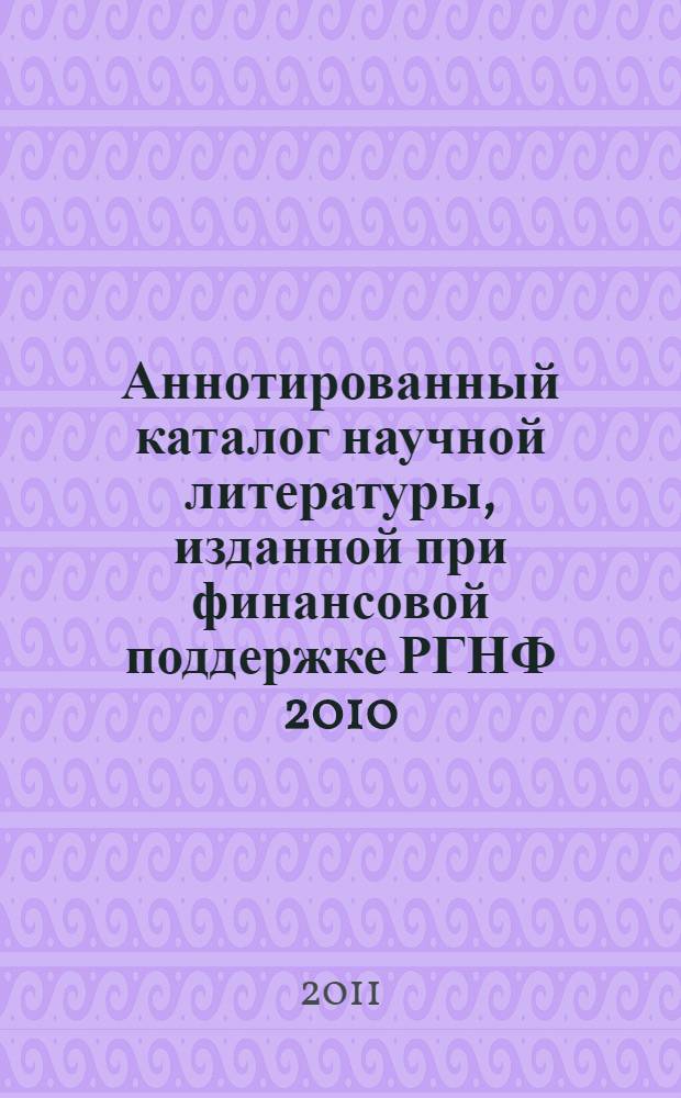 Аннотированный каталог научной литературы, изданной при финансовой поддержке РГНФ 2010