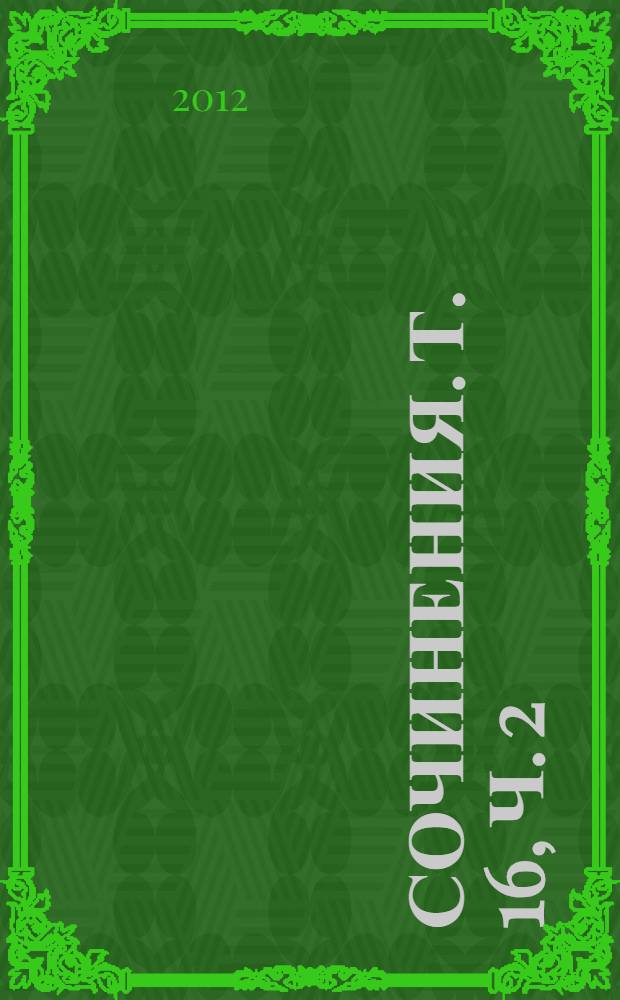 Сочинения. Т. 16, ч. 2 : Январь 1949 - февраль 1953