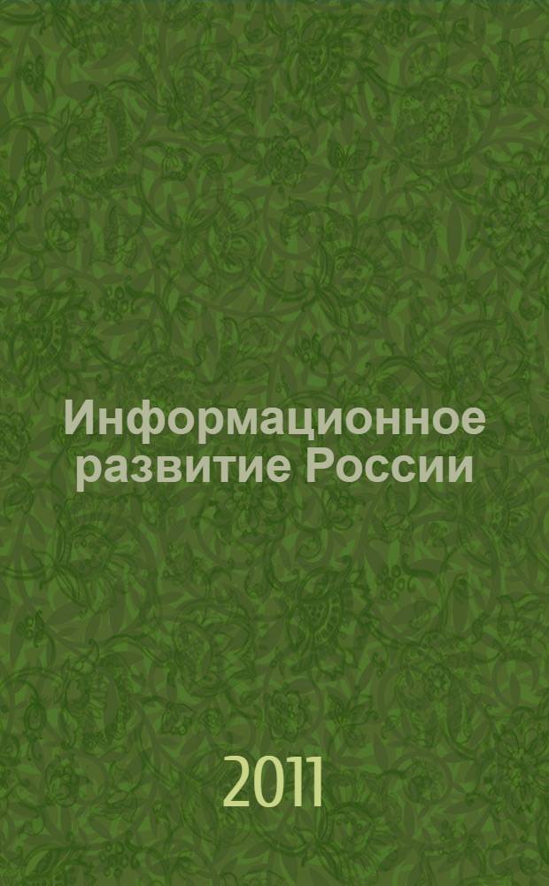 Информационное развитие России: состояние, тенденции и перспективы (региональный аспект) : сборник научных статей 2-й межрегиональной научно-практической конференции (22 апреля 2011 г.)