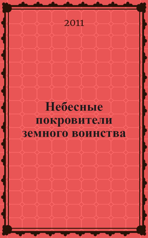 Небесные покровители земного воинства : сборник