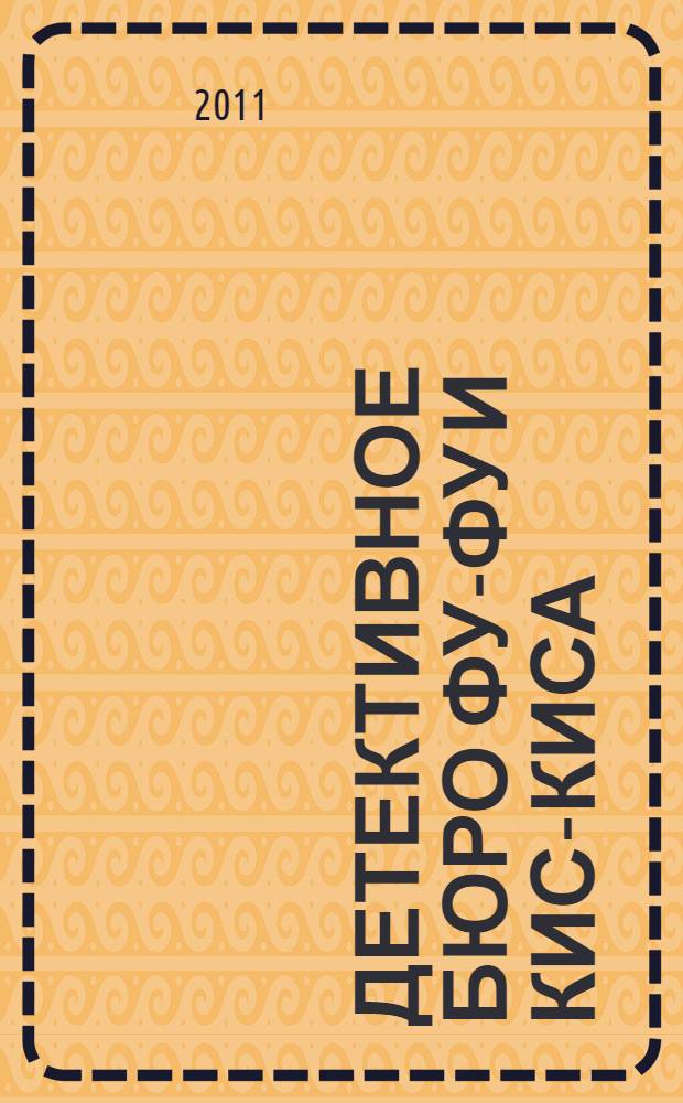 Детективное бюро Фу-Фу и Кис-Киса