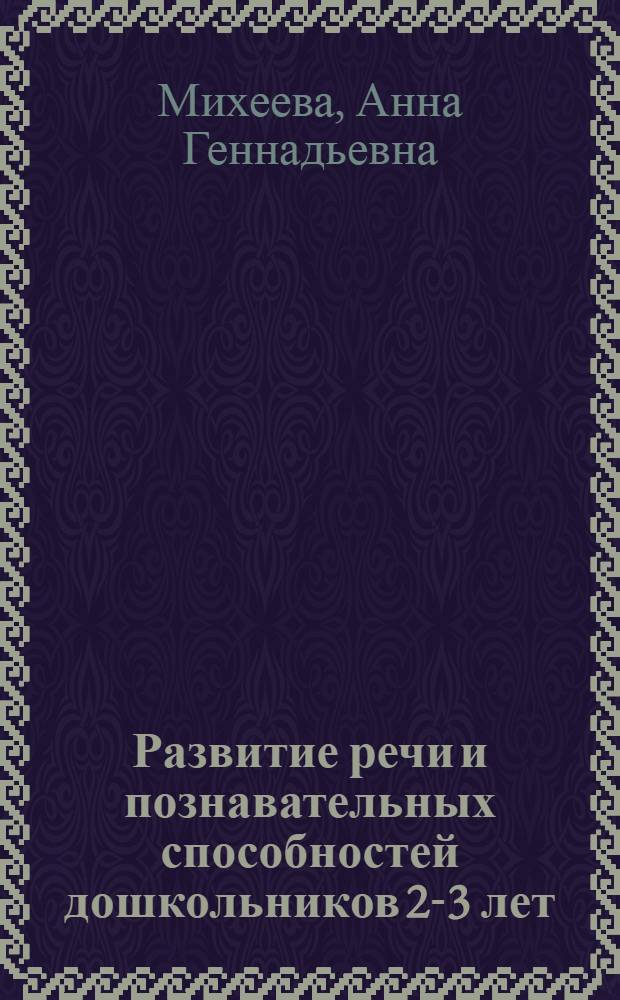 Развитие речи и познавательных способностей дошкольников 2-3 лет : 14 лексических тем