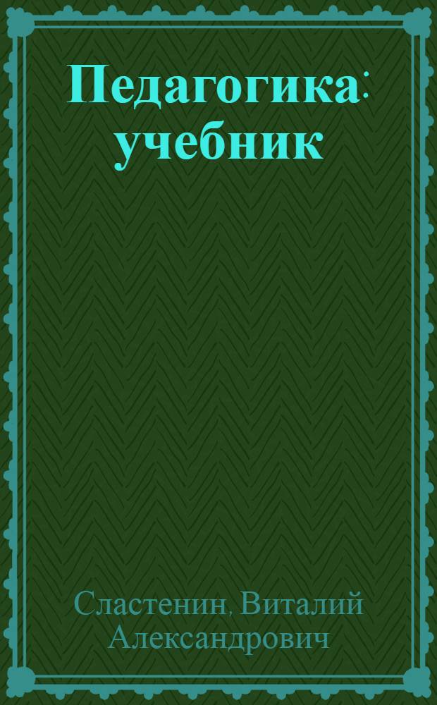 Педагогика : учебник : для студентов образовательных учреждений среднего профессионального образования, обучающихся по педагогическим специальностям