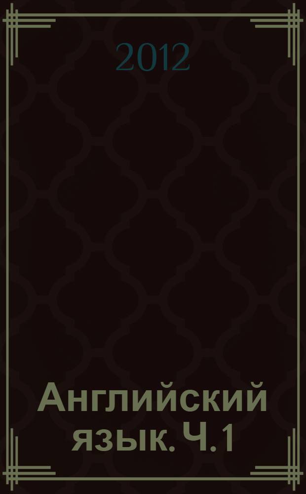 Английский язык. Ч. 1