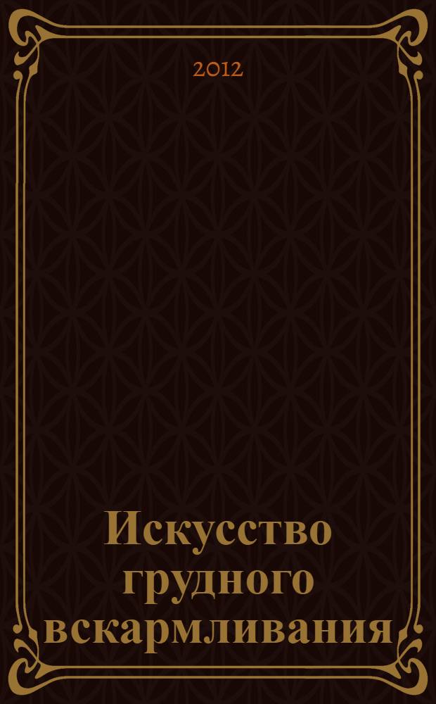 Искусство грудного вскармливания