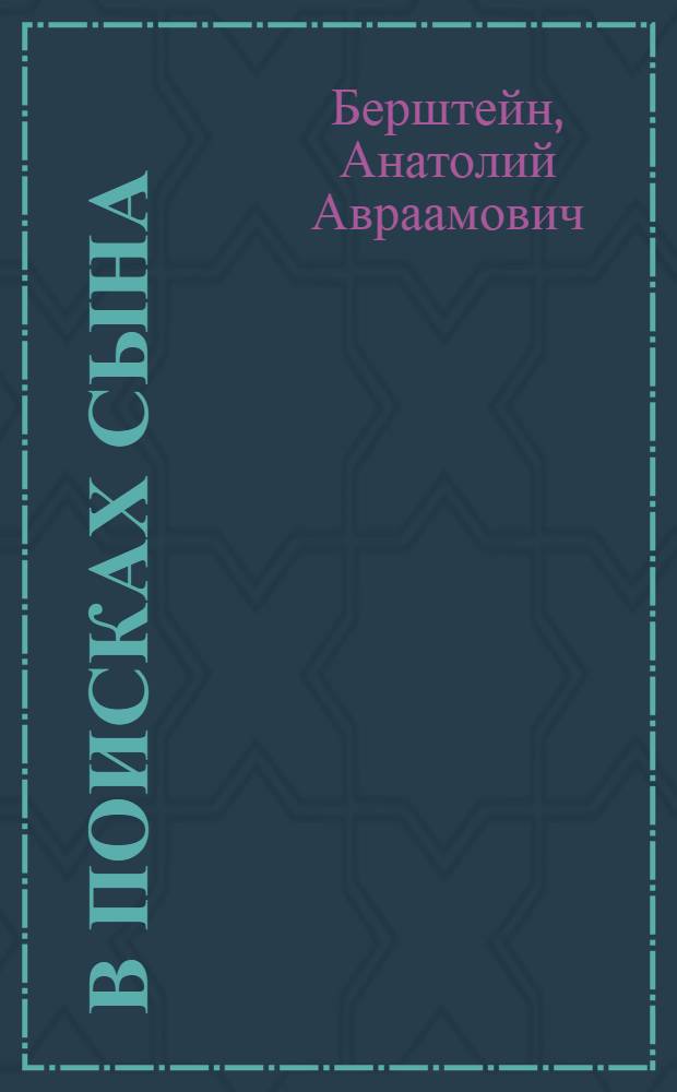 В поисках сына