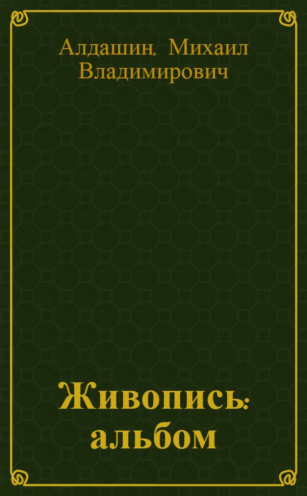 Живопись : альбом