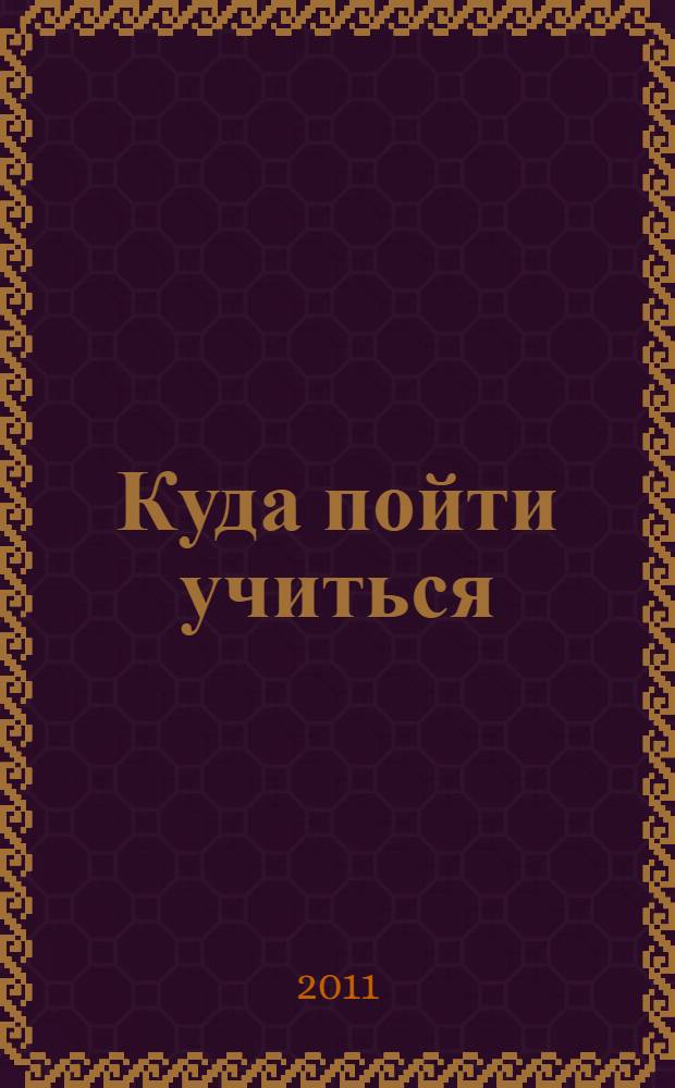 Куда пойти учиться: учеб. завед. профессионал. образования Рязани и Рязанской области: адресно-тел. справ.: Вып. 9