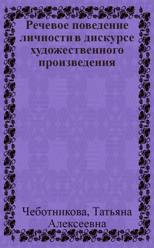 Речевое поведение личности в дискурсе художественного произведения: роли, маски, образы