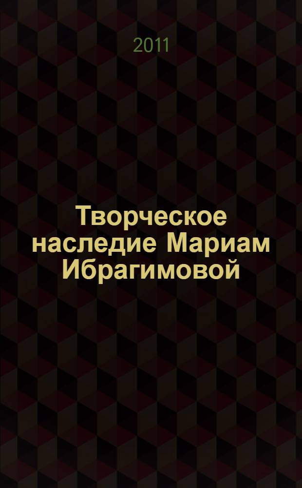Творческое наследие Мариам Ибрагимовой