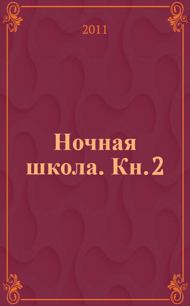 Ночная школа. Кн. 2