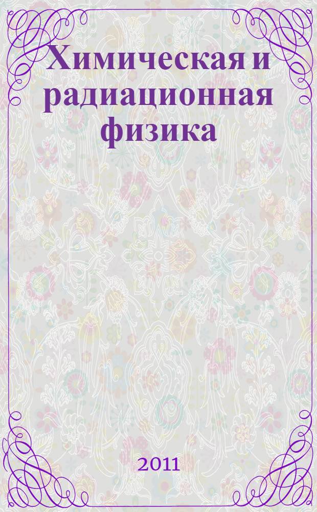 Химическая и радиационная физика = Chemical and radiation physics : сборник статей Международной конференции, Москва, 25-29 августа 2009 г., посвященной 100-летию О.И. Лейпунского