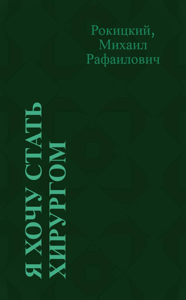 Я хочу стать хирургом : советы, которым можно следовать и которыми можно пренебречь