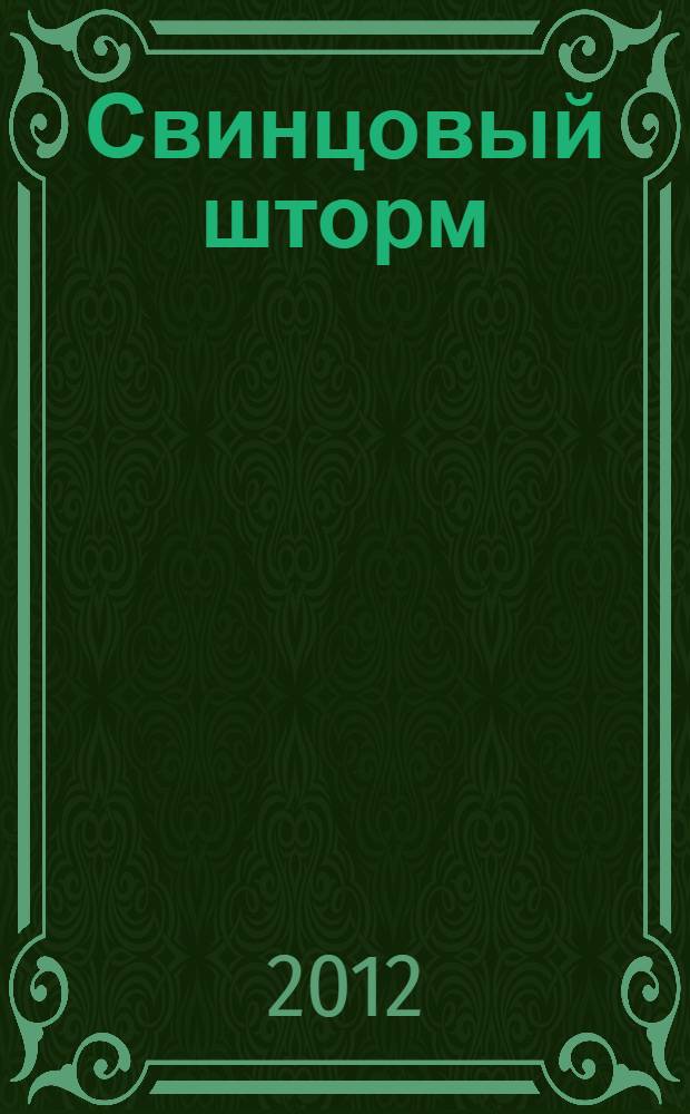 Свинцовый шторм