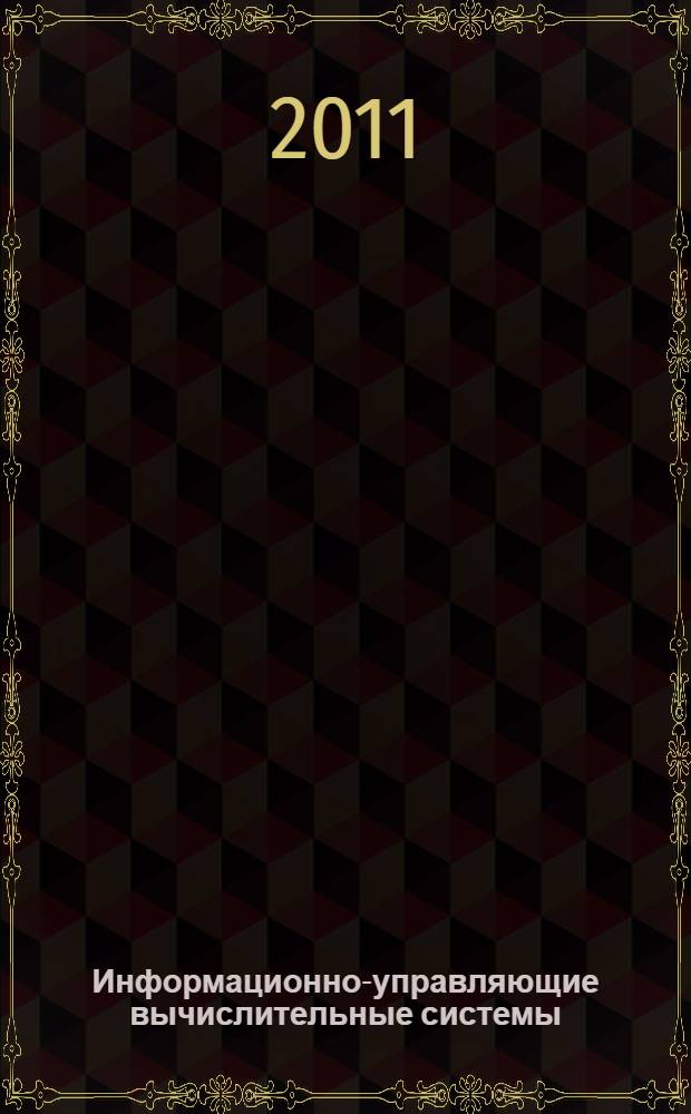Информационно-управляющие вычислительные системы: алгоритмы, аппаратные и программные средства : межвузовский сборник