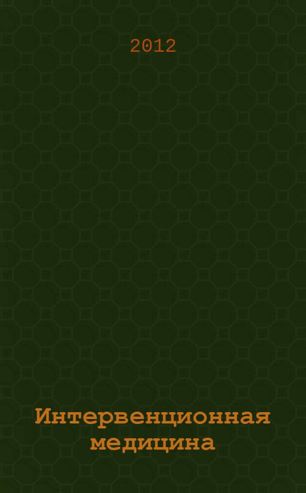 Интервенционная медицина : руководство для врачей