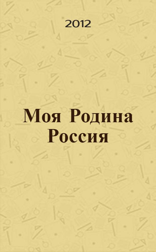 Моя Родина Россия