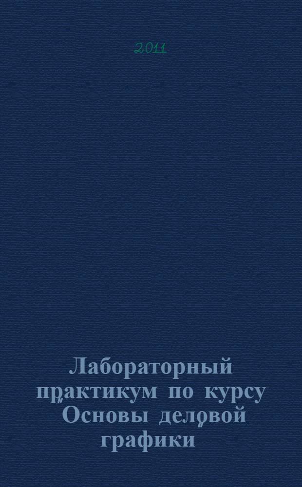 Лабораторный практикум по курсу "Основы деловой графики"