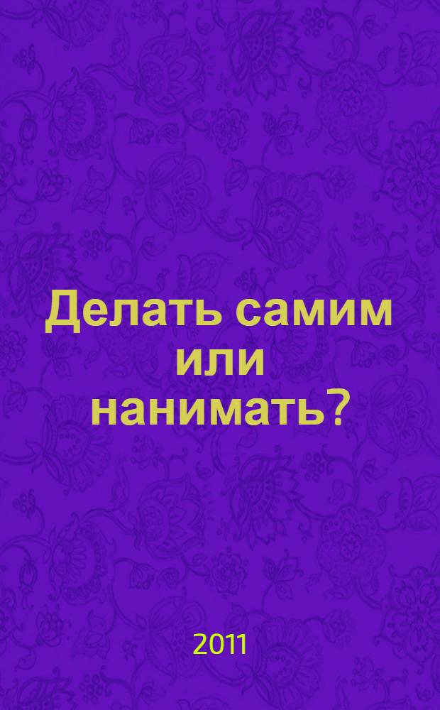 Делать самим или нанимать? (аутсорсинг: сущность, плюсы, минусы) : материалы семинара "Директорский форум", 29.01.11