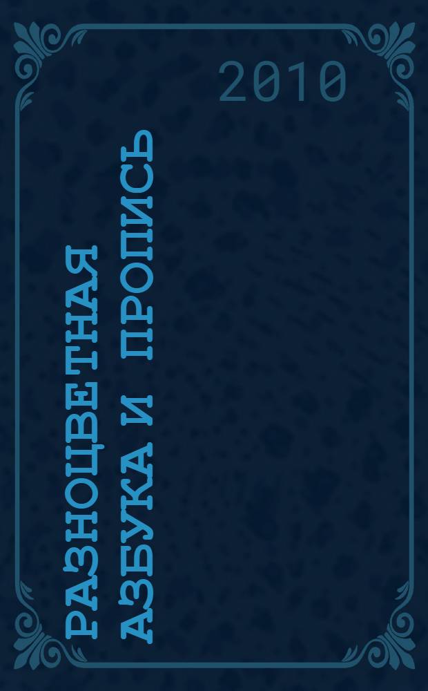 Разноцветная азбука и пропись