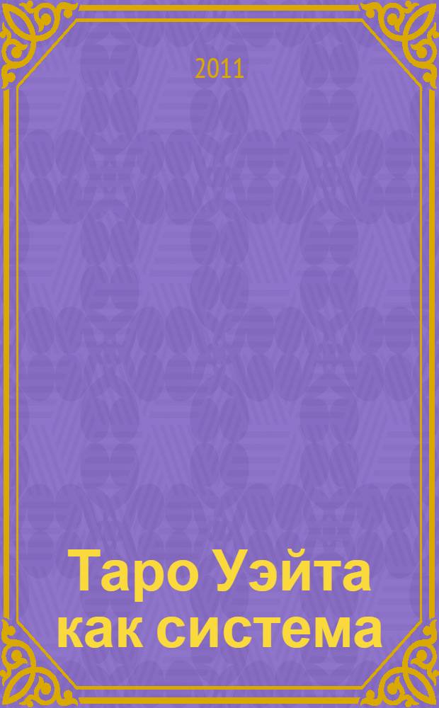 Таро Уэйта как система : история, теория и практика