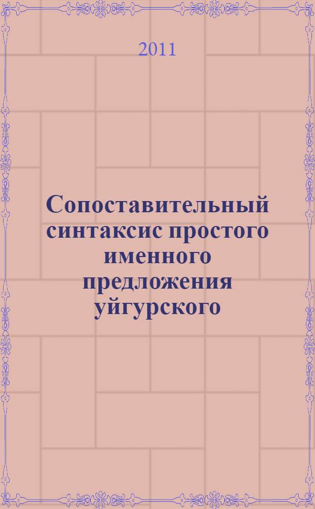 Сопоставительный синтаксис простого именного предложения уйгурского (тюркского) и русского языков : автореферат диссертации на соискание ученой степени к.филол.н. : специальность 10.02.20