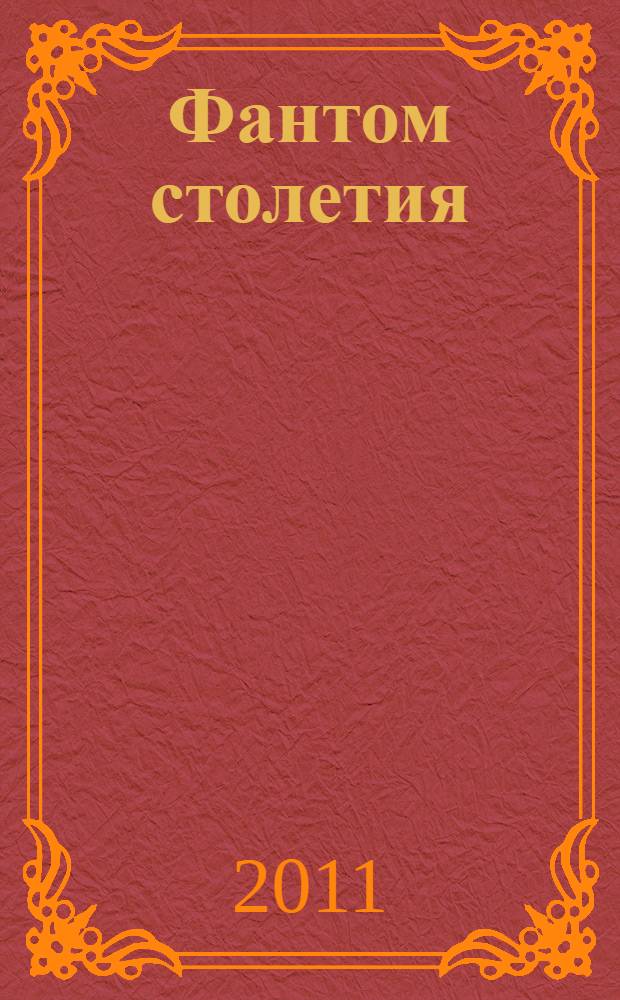 Фантом столетия : (мешок с обломками двадцатого века)