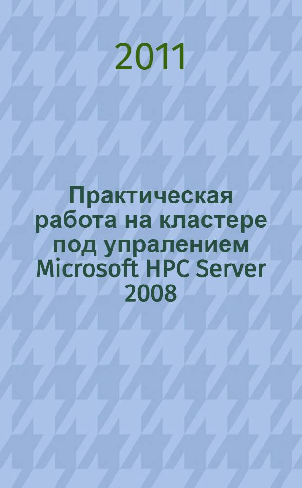 Практическая работа на кластере под упралением Microsoft HPC Server 2008