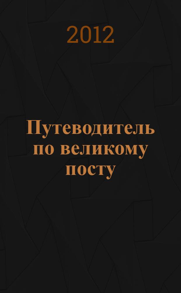 Путеводитель по великому посту