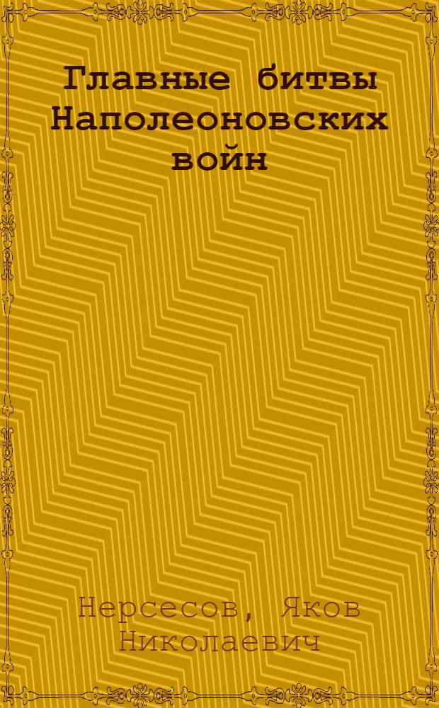 Главные битвы Наполеоновских войн
